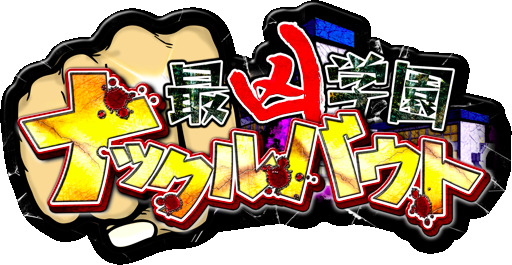 最凶不良にマブいヒロイン！不良の頂点は誰に、学園抗争ゲーム『最凶学園ナックルバウト』