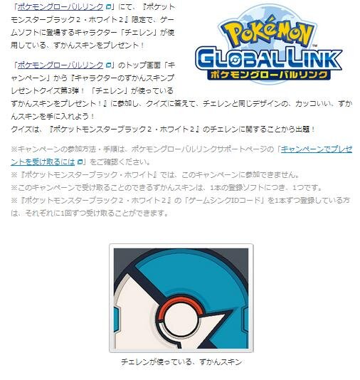 「ポケモングローバルリンク」ずかんスキンプレゼントクイズ第3弾