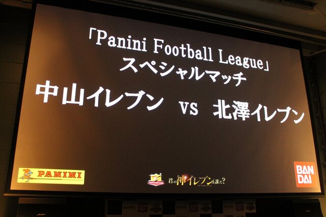 カードを集めてみんなでワイワイ楽しもう！『パニーニフットボールリーグ』発表会フォトレポ