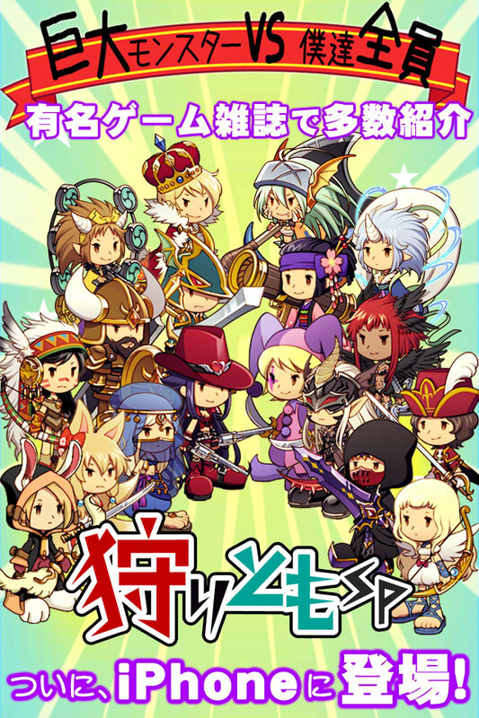 100万人以上が遊んでいるリアルタイム型レイドバトル『狩りともSP』正式サービス開始