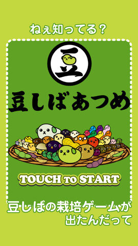 ねえ知ってる？「豆しば」を育てて集める育成ゲーム『豆しばあつめ』が出たんだって