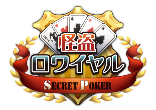 『怪盗ロワイヤル SECRET POKER』ロゴ