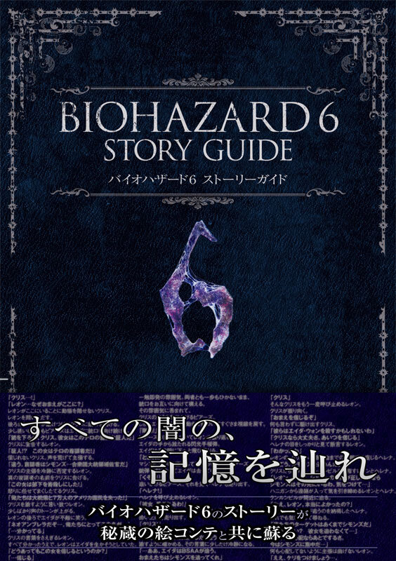 バイオハザード6 ストーリーガイド