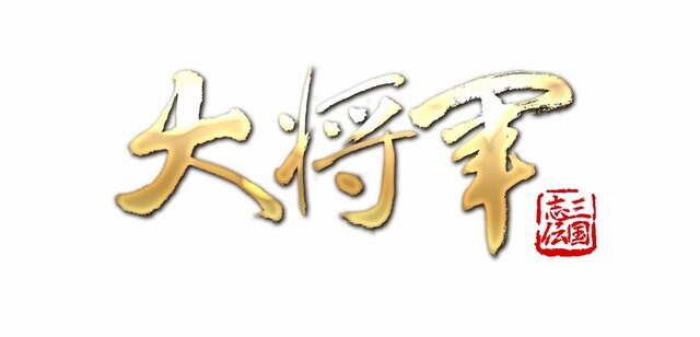 大作三国志SLG『大将軍』が日本上陸、2013年春サービス開始