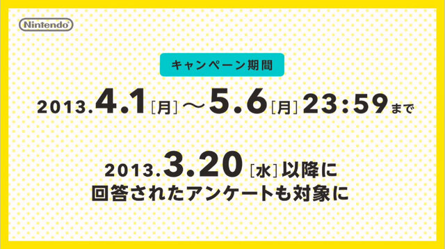 期間は5月6日まで。忘れずにアンケートに回答しよう