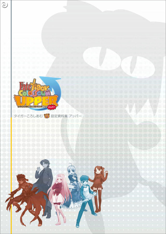 『フェイト/タイガーころしあむ アッパー 』8月28日発売決定