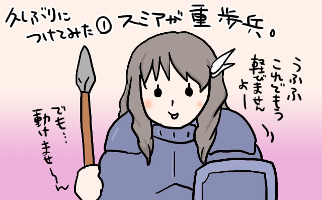 久しぶりに起動したら、スミアがジェネラルになってました。これでペガサスに乗ったら拷問です