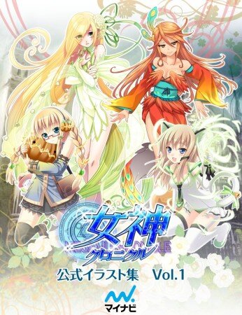 『女神クロニクル』イラスト集Vol.1