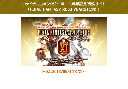 毎月11日に最新情報をお届け！11周年を迎えた『ファイナルファンタジーXI』記念特設サイト公開