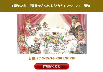 毎月11日に最新情報をお届け！11周年を迎えた『ファイナルファンタジーXI』記念特設サイト公開