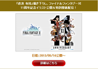 毎月11日に最新情報をお届け！11周年を迎えた『ファイナルファンタジーXI』記念特設サイト公開