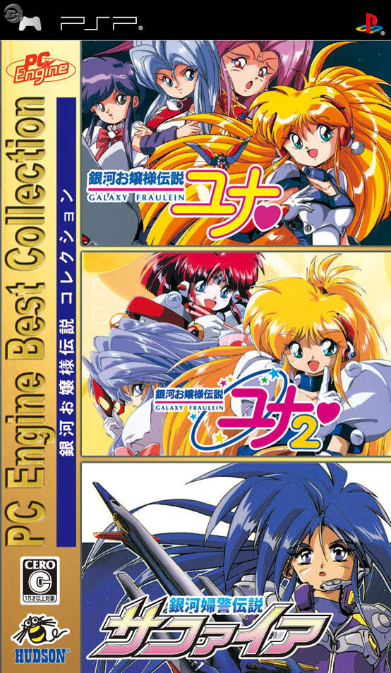 『天外』4作、『ユナ』3作収録！『PC Engine Best Collection』