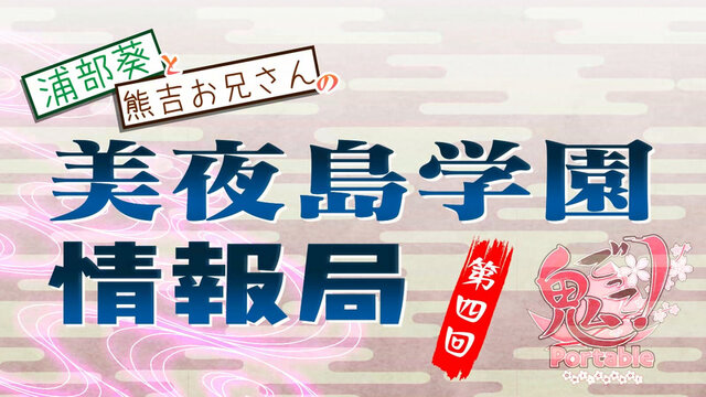 『鬼ごっこ！ Portable』キャラクター紹介ムービー「美夜島学園情報局」第4回は西園寺乙女
