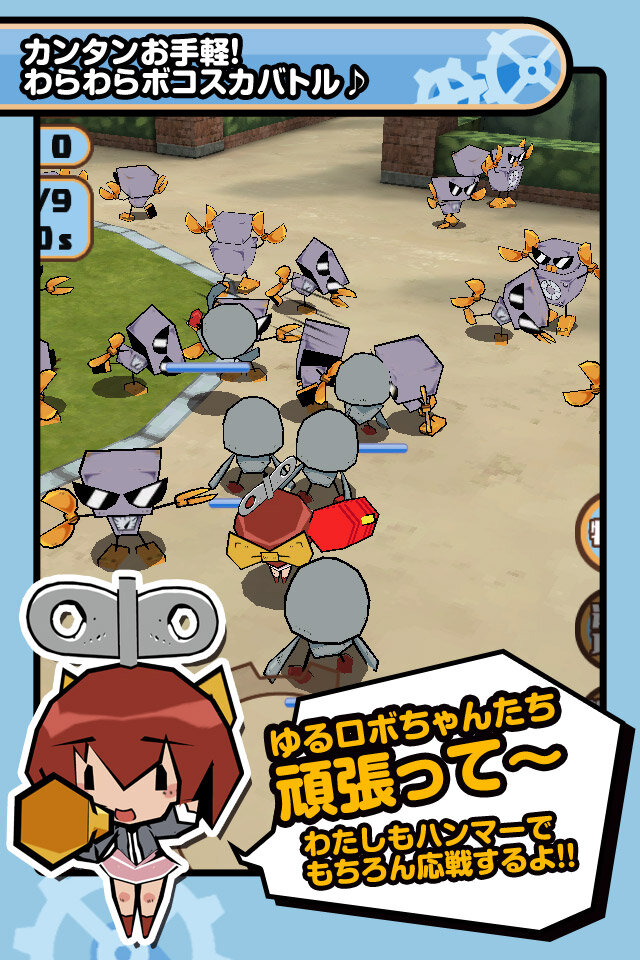 今度のゆるロボはわらわらボコスカバトル！
