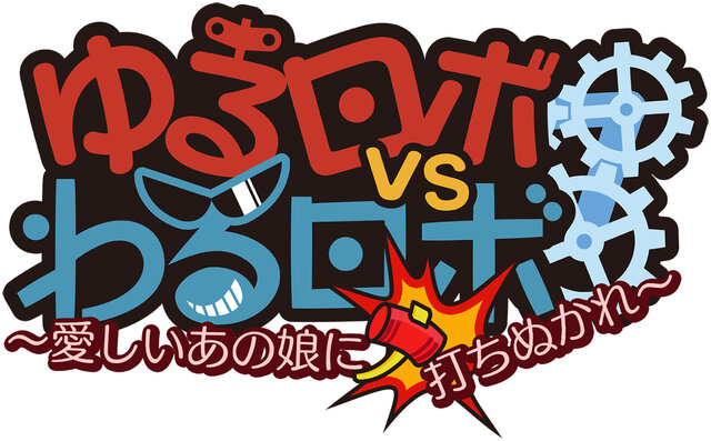 『ゆるロボvsわるロボ』ロゴ