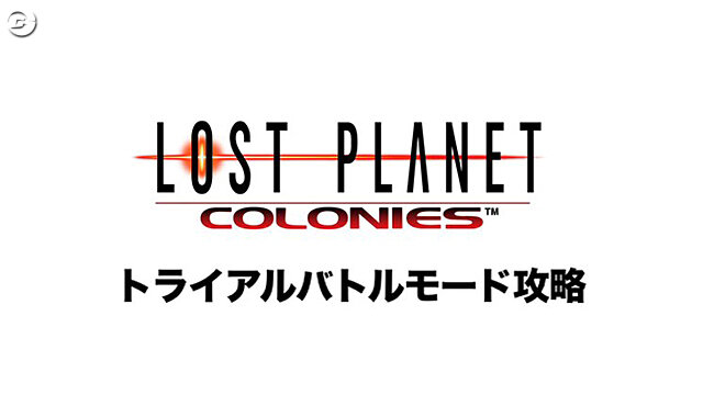 プログラマー自身がプレイ！『ロスプラ コロニーズ』攻略解説映像を公開