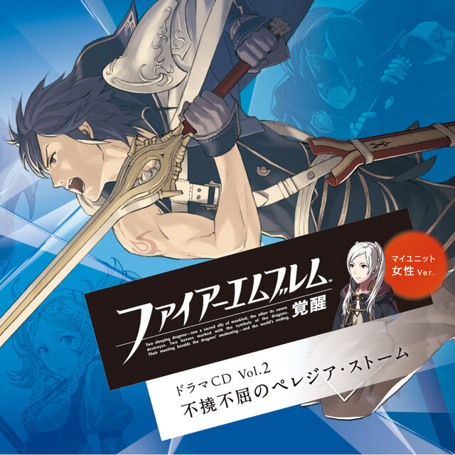 「ファイアーエムブレム 覚醒ドラマCD Vol.2 不撓不屈のペレジア・ストーム」ジャケット