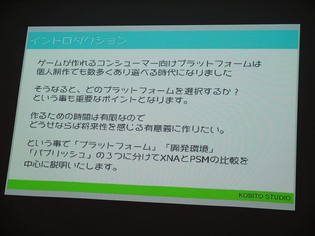 【SIG-Indie第10回勉強会】開発者から見たPlayStation Mobileのメリット