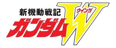 「新機動戦記ガンダムW」　(c)創通・サンライズ