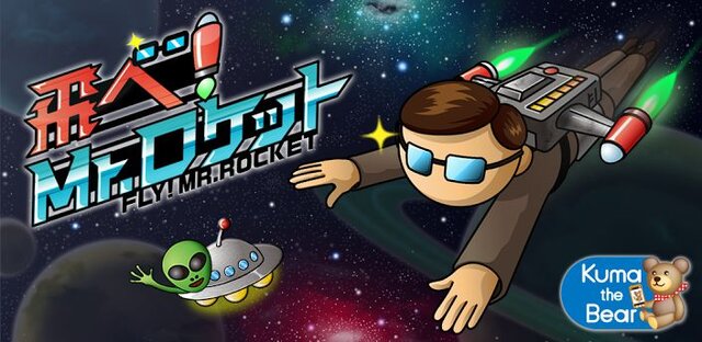 『飛べ！Mr.ロケット』