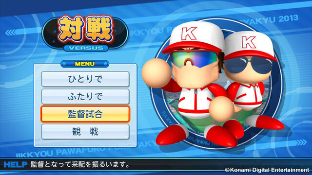 「対戦」モードに「監督試合」登場