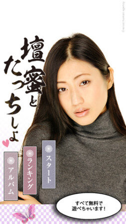 スロウカーブ、壇蜜さんをタッチするiOS向けゲームアプリ『壇蜜とたっちしよ』をリリース