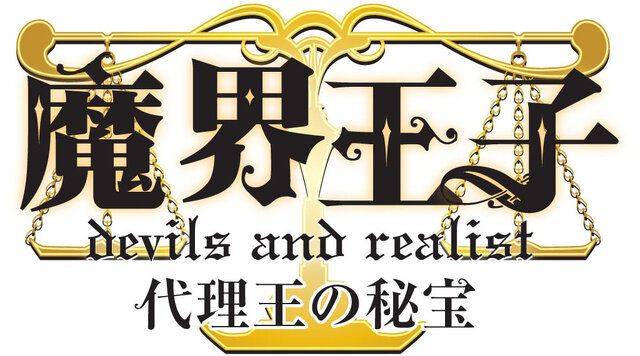『魔界王子 devils and realist 代理王の秘宝』