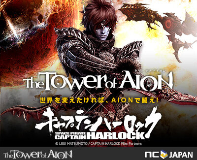MMORPGで世界を変えろ！NCJの『AION』と「SPACE PIRATEキャプテンハーロック」がコラボ、舞台挨拶に2組4名様をご招待