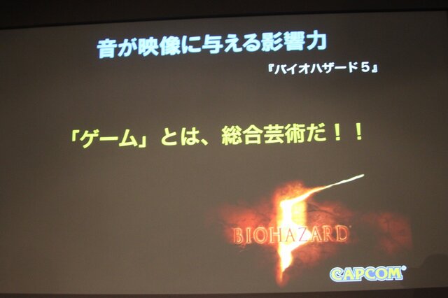 「事件は会議室で起きているんじゃない、現場で起きているんだ!」 ― 何が起きているかがよく分かるスペシャルセミナー「カプコンサウンドの創り方」レポート