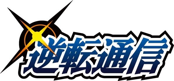 「逆転通信」ロゴ