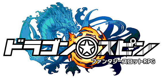 『ドラゴン★スピン』タイトルロゴ