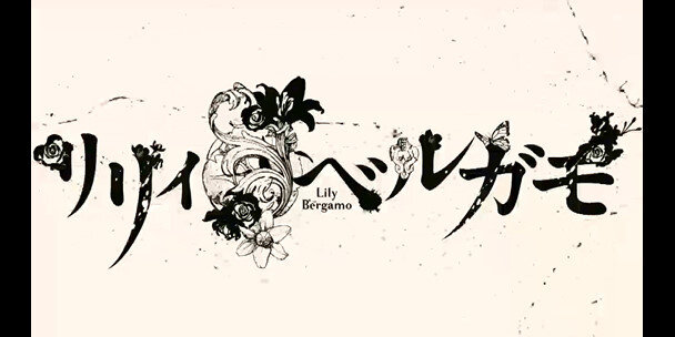 『リリィベルガモ』