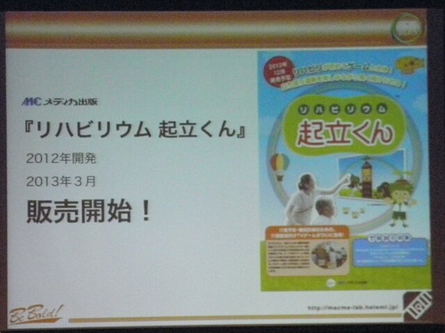 【CEDEC 2013】リハビリ用ゲーム『リハビリウム起立くん』から見た、介護施設へのゲーム導入とその可能性