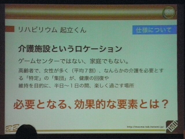 【CEDEC 2013】リハビリ用ゲーム『リハビリウム起立くん』から見た、介護施設へのゲーム導入とその可能性