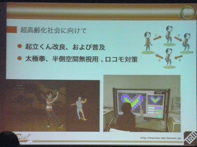 【CEDEC 2013】リハビリ用ゲーム『リハビリウム起立くん』から見た、介護施設へのゲーム導入とその可能性