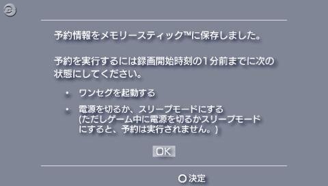 ワンセグの予約録画は8件まで PSPシステムアップデート