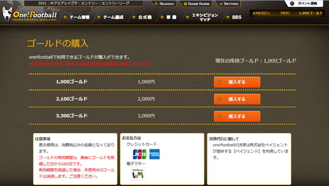 思い入れのある選手に長くチームで活躍して欲しいときは、課金アイテム「ゴールド」による選手の契約延長を検討しよう