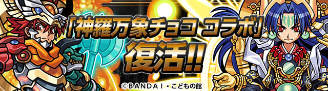「神羅万象チョコ」コラボ復活！