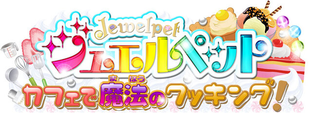 『ジュエルペット カフェで魔法のクッキング！』ロゴ