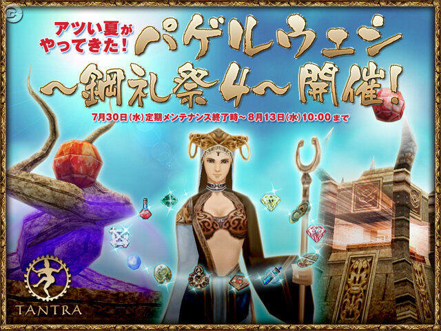 『TANTRA』夏休みを記念し、怒濤の5大イベント・キャンペーン