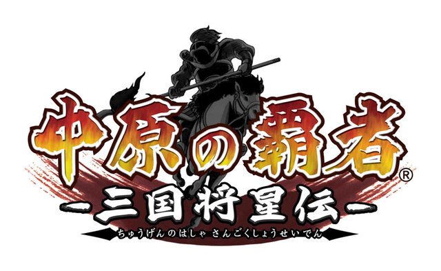 中原の覇者-三国将星伝-