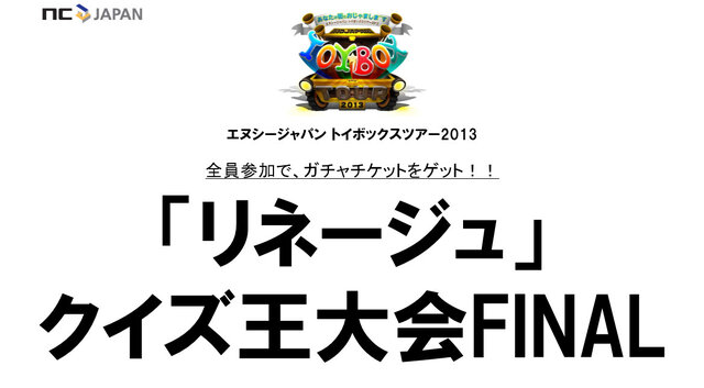 NCJのオフラインイベント「トイボックスツアー2013 in東京」をレポート