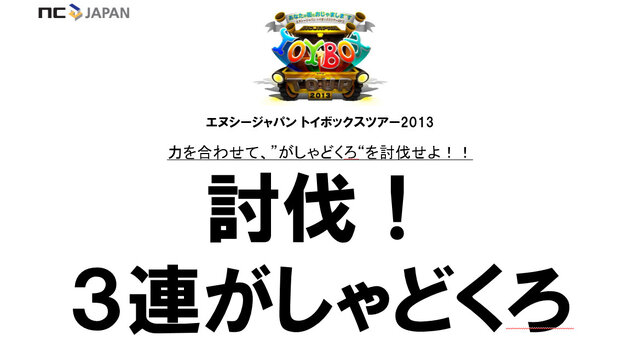 NCJのオフラインイベント「トイボックスツアー2013 in東京」をレポート