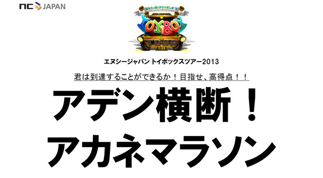 NCJのオフラインイベント「トイボックスツアー2013 in東京」をレポート
