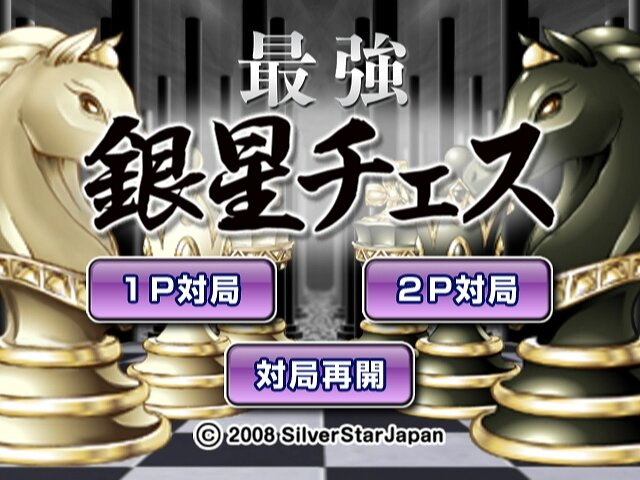 最強銀星チェス