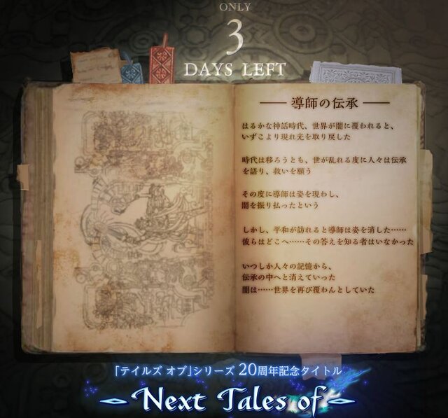 はるかな神話時代、世界が闇に…「Next Tales of」ティザーサイトに謎の文章が出現