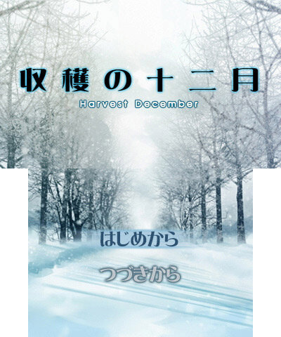 『プチノベル「収穫の十二月」』タイトル画面