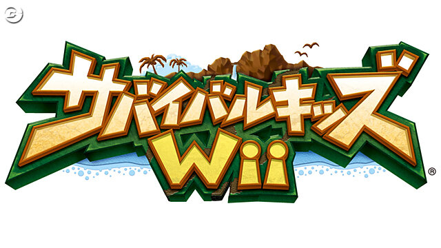 サバイバルキッズ Wii