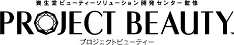 資生堂ビューティーソリューション開発センター監修 プロジェクトビューティー