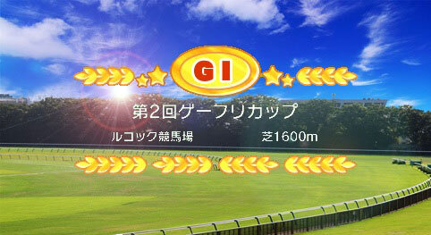 第2回ゲーフリカップ、エントリー求む！